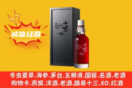 鄂州市华容烟酒回收50年山崎洋酒